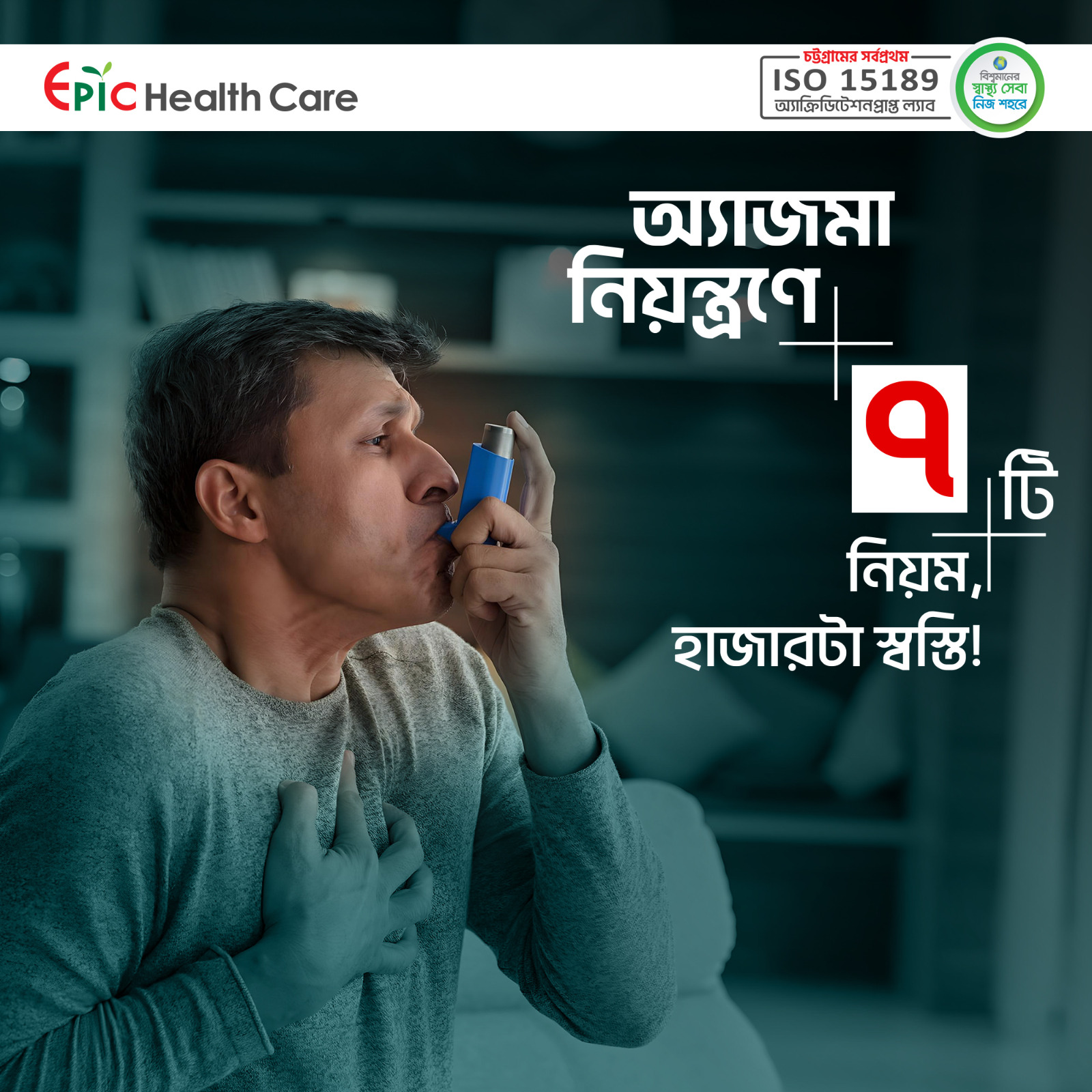 অ্যাজমা নিয়ন্ত্রণে—৭টা নিয়ম, হাজারটা স্বস্তি!