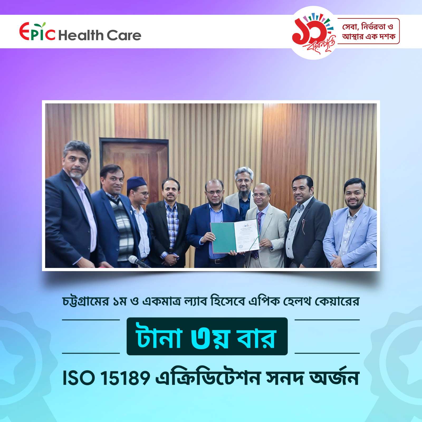 চট্টগ্রামে টানা ৩য় বার আইএসও এক্রিডিটেশন অর্জনকারী একমাত্র প্রতিষ্ঠান এপিক হেলথ কেয়ার।